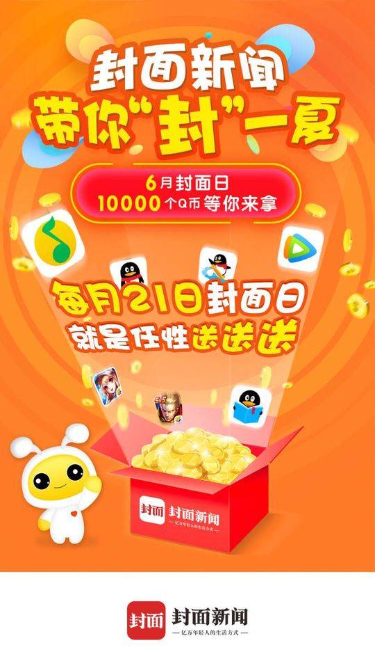 6月封面日｜封面新闻带你“封”一夏 10000个Q币免费等你拿