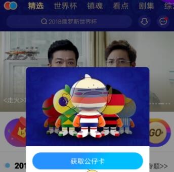 看世界杯直播怎么领公仔(《优酷》世界杯公仔卡怎么获得 上优酷看球赛得公仔卡)