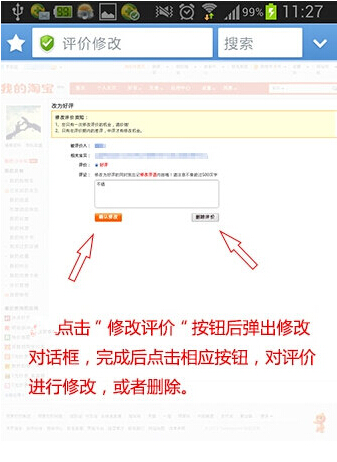 在手机淘宝教你如何修改评价