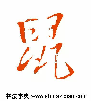 老鼠的鼠怎么写(每日一字：鼠（681）)