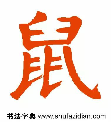 老鼠的鼠怎么写(每日一字：鼠（681）)