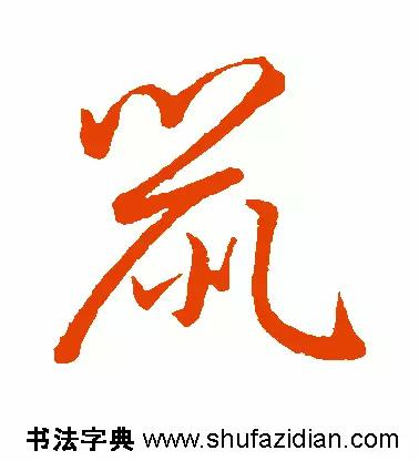 老鼠的鼠怎么写(每日一字：鼠（681）)