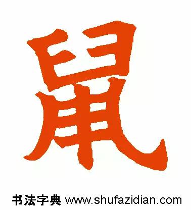 老鼠的鼠怎么写(每日一字：鼠（681）)