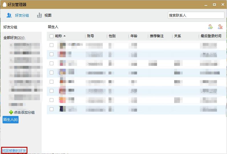 如何恢复被删除的QQ好友和解散的QQ群
