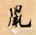 老鼠的鼠怎么写(每日一字：鼠（681）)