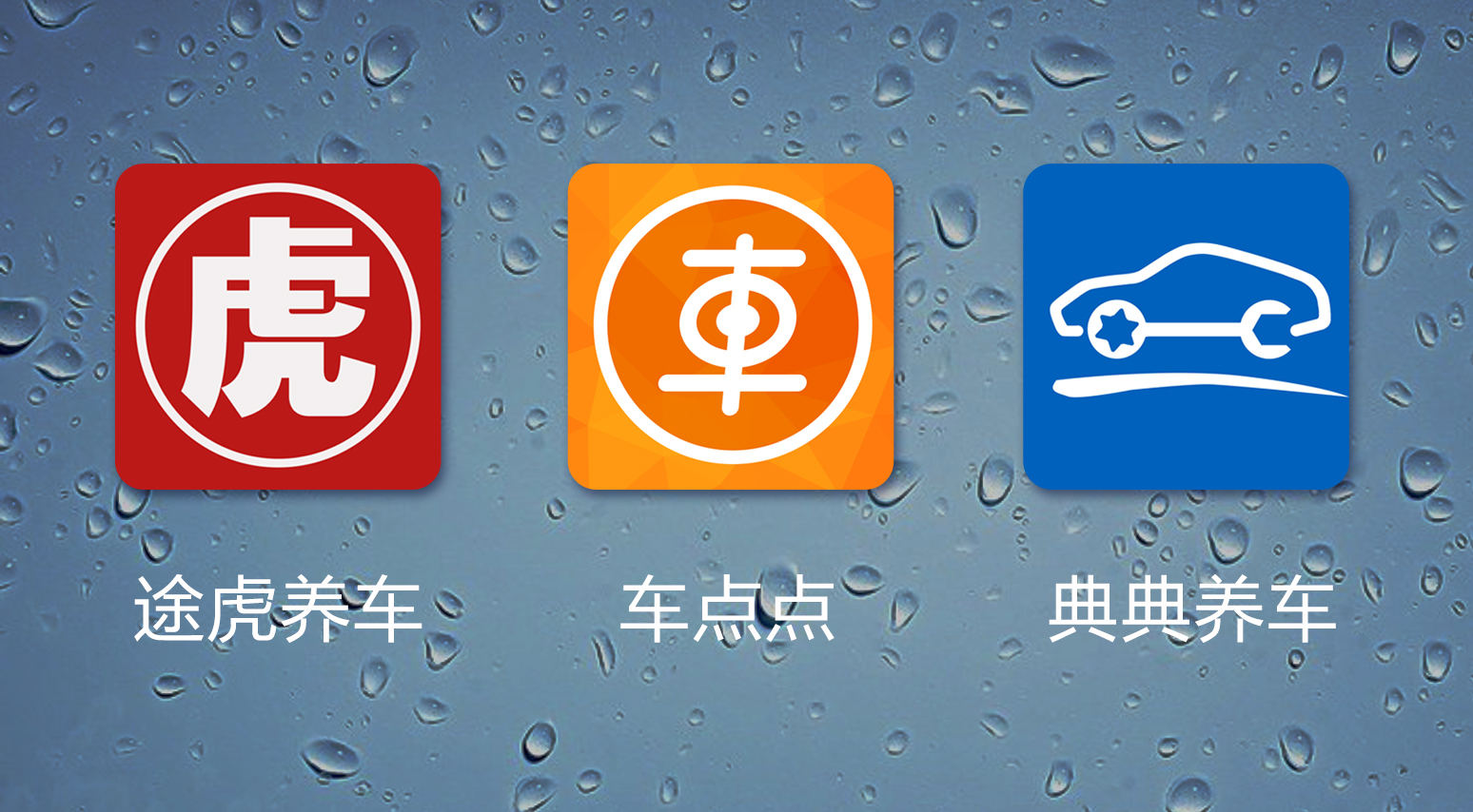 三款养车APP应用测评(车轻松养车app)