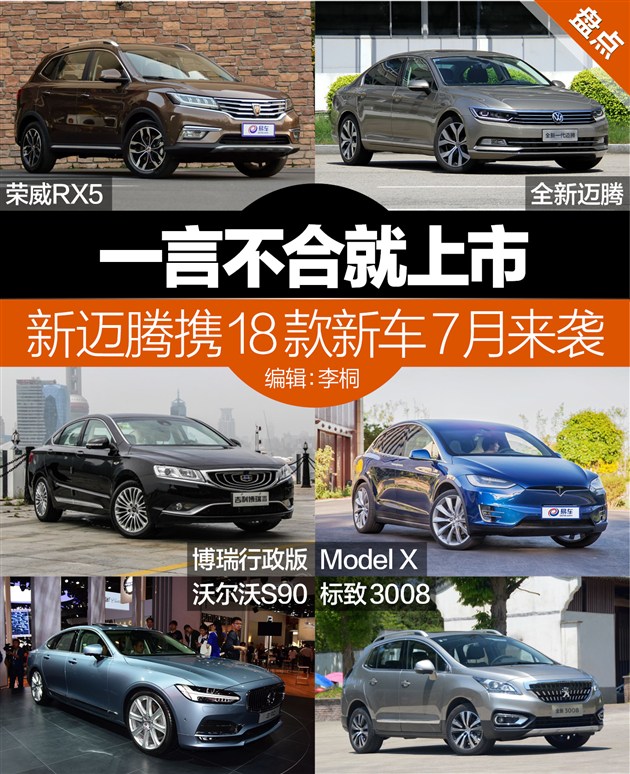 一言不合就上市 新迈腾携18款新车7月来袭