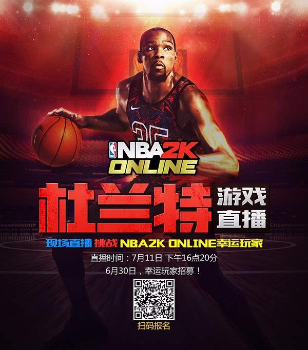 nba2kol2头像有哪些(NBA2KOL零距离挑战杜兰特 招募活动开启)