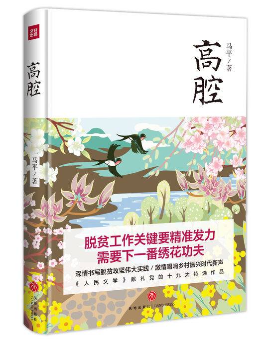 当代书评丨《高腔》作者/作家马平：我经历了一次挑战，完成了一次洗礼