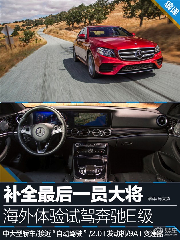 补全最后一员大将 海外试驾奔驰E300
