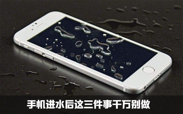 手机进水不慌张 牢记这几招让你避免二次伤害