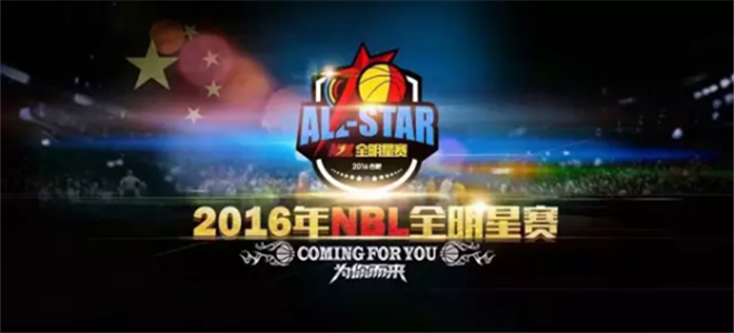 中国nbl官网(NBL全明星赛8月1日正式开打)