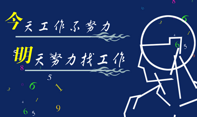 从紫微斗数看为什么有的人玩命工作,而有的人却打死都不工作