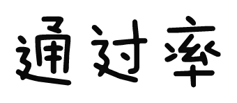 “驾考包过”究竟靠谱不靠谱？