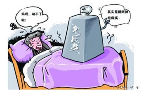 传说中的“鬼压床”一事，你有经历过吗？