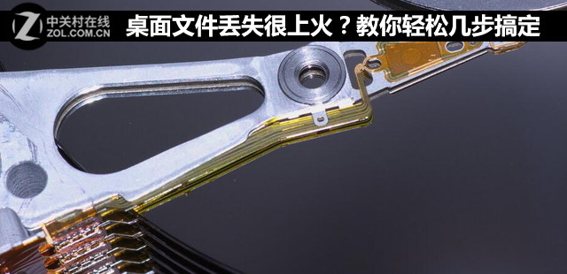 桌面文件丢失很上火？教你轻松几步搞定