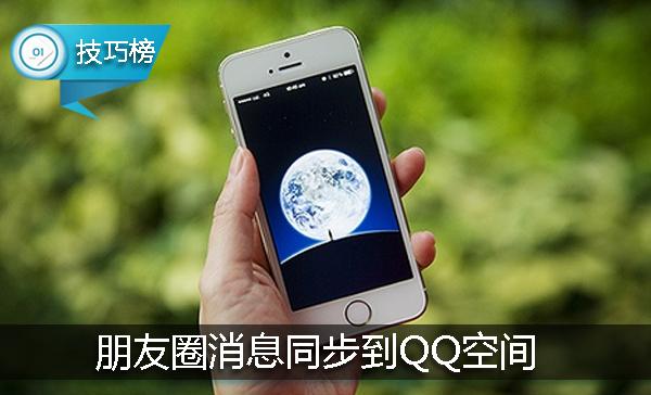 原来朋友圈发的消息可以同步到QQ空间！这个功能你发现了吗？