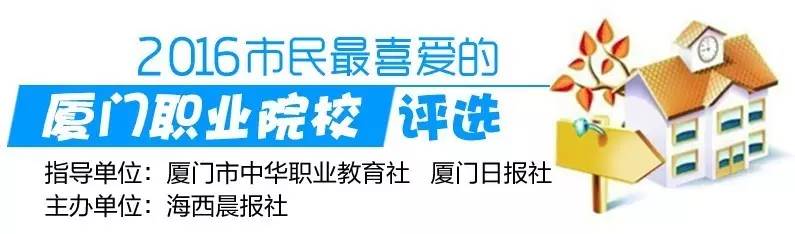 请你选！看看哪家是“2016市民最喜爱的厦门职业院校”