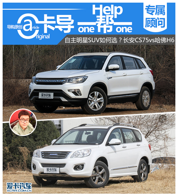 国产明星SUV如何选？ 长安CS75vs哈弗H6