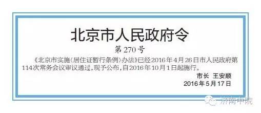 定了！北京居住证制度10月1日起实施！满足这4个条件就可以积分落户！