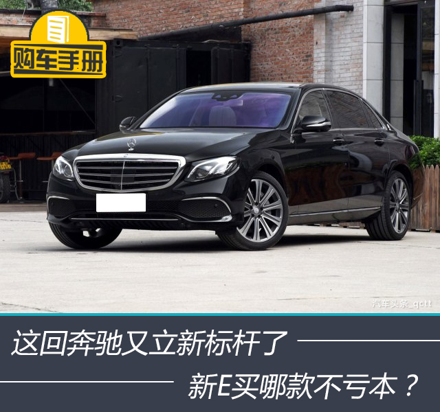 这回奔驰又立新标杆了，新E买哪个不亏本？
