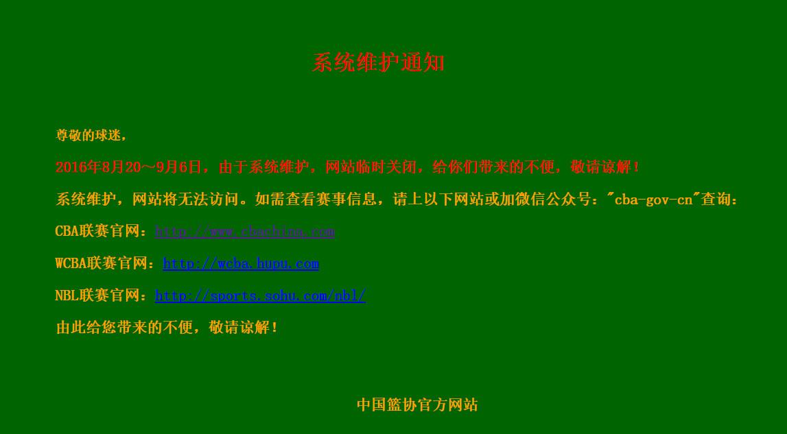 中国nbl官网(篮协官网疑似怕被攻击关停 不反思奥运失利却防球迷)