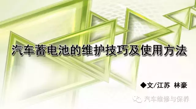 汽车蓄电池的维护技巧及使用方法