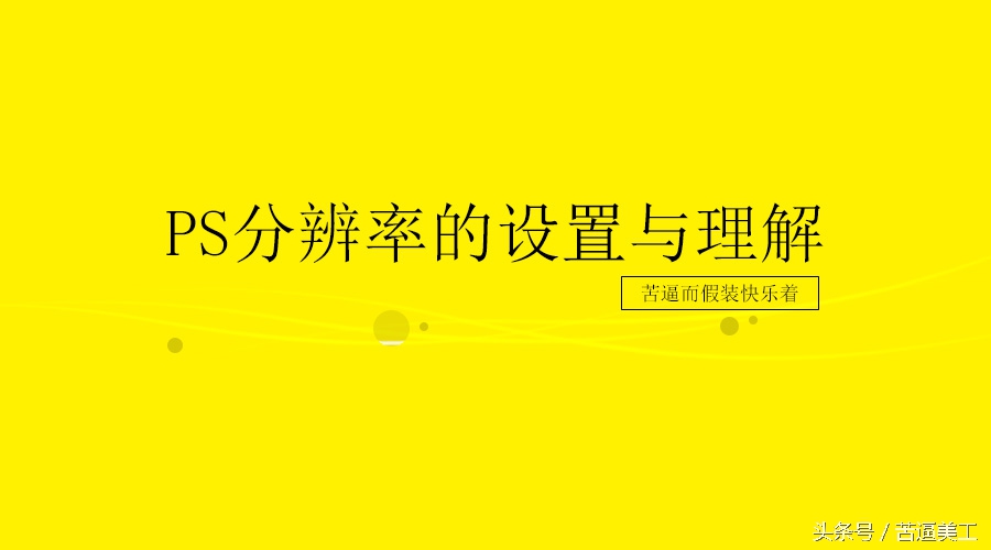 PS分辨率的设置与理解，淘宝为什么要设置成72？