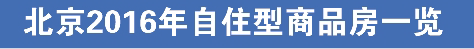 北京自住型商品房,北京自住型商品房官网