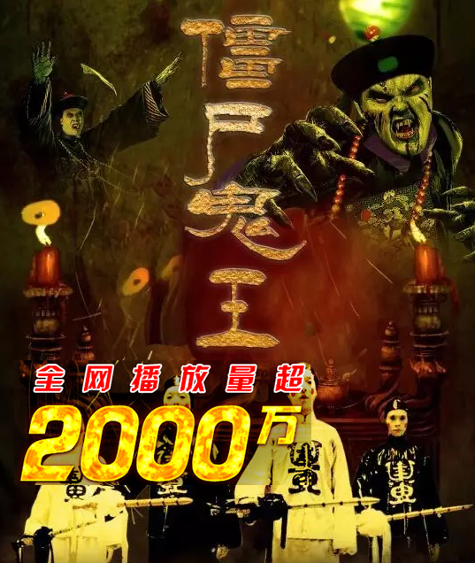 电影僵尸鬼王好看吗 _晶羽科技