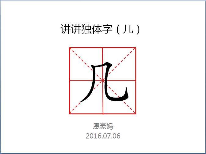 讲讲独体字之几
