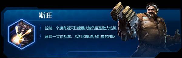 《星际争霸2》合作任务斯旺最强流派详解