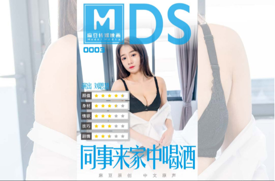 麻豆传媒映画MDS新系列]刘思慧[女同事来家里喝酒]醉酒女同事-辛勤慰籍伤心女同事MDS0003录屏版