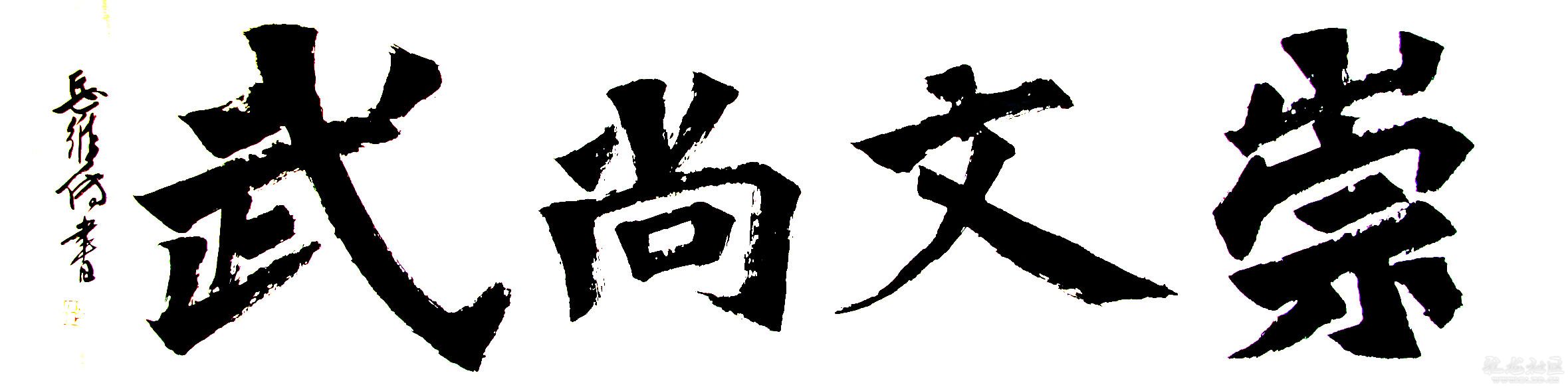 文无第一武无第二什么意思（解读1句千古名言的含义）