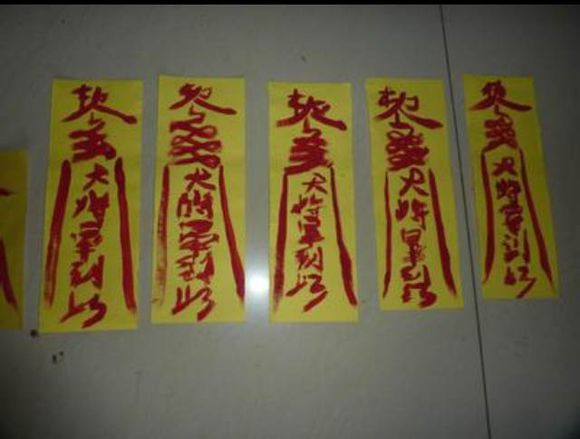 镇尸符是以朱砂加鸡血画成的,以黄纸书之.
