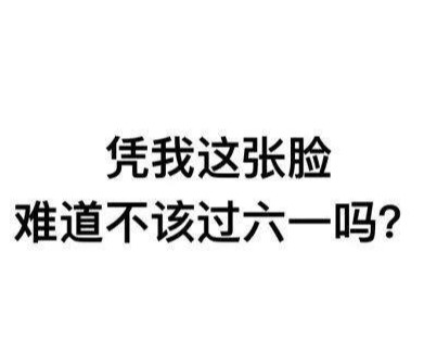 朋友圈文案｜六一儿童节可爱句子~小盆友们快来领