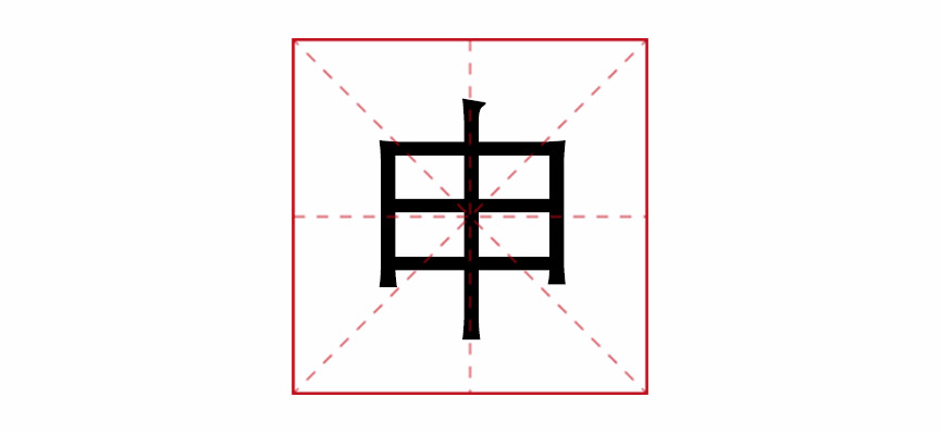 日字加一笔，看穿你的人物属性