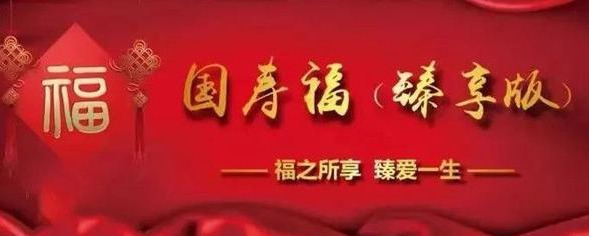 与平安福齐名的国寿福(平安福与国寿福哪个好一点)
