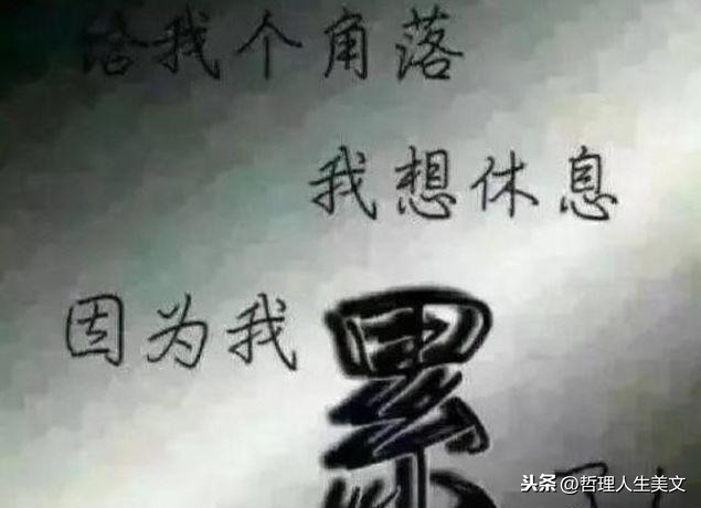 给我个角落我想休息，因为我累了