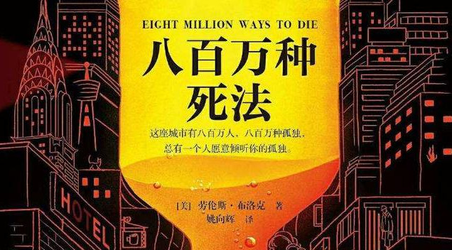 《八百万种死法》：小人物的人生抉择，暗示了人性善恶的哲学命题