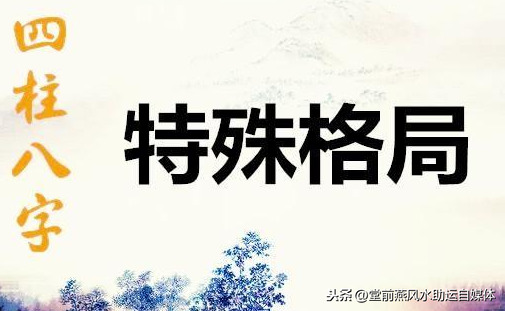 师傅给我说了八字的特殊格局？我三天没记住