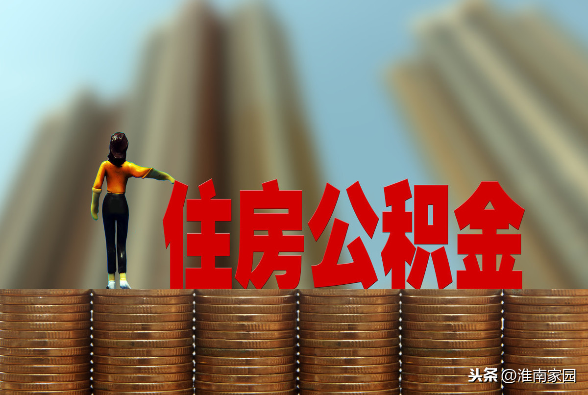 最新！淮南市住房公积金管理中心发布这一公告