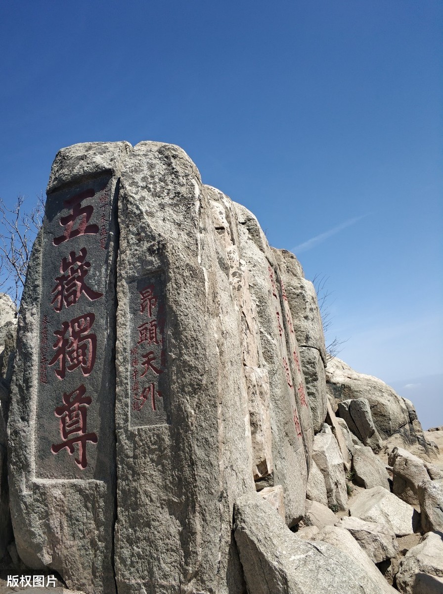 泰山比华山矮600多米，却是五岳独尊？原因是它和上古三皇有关系