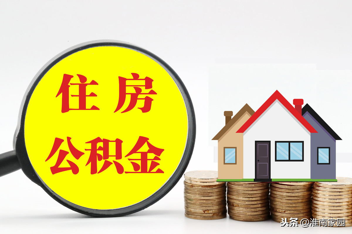 最新！淮南市住房公积金管理中心发布这一公告