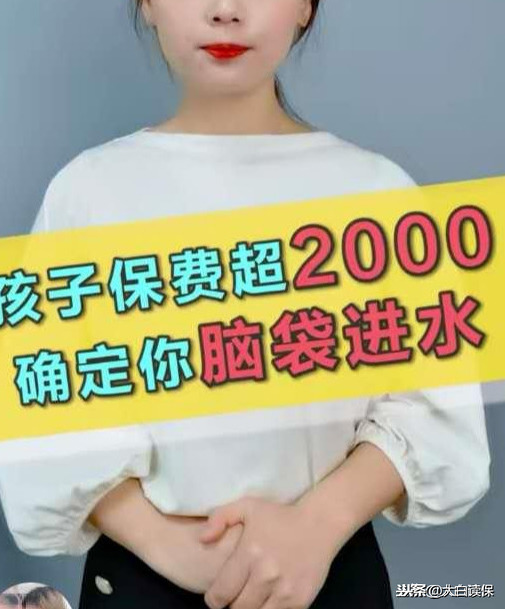 为什么别人给孩子买的保险只要2千(为什么别人给孩子买的保险只要2千多)