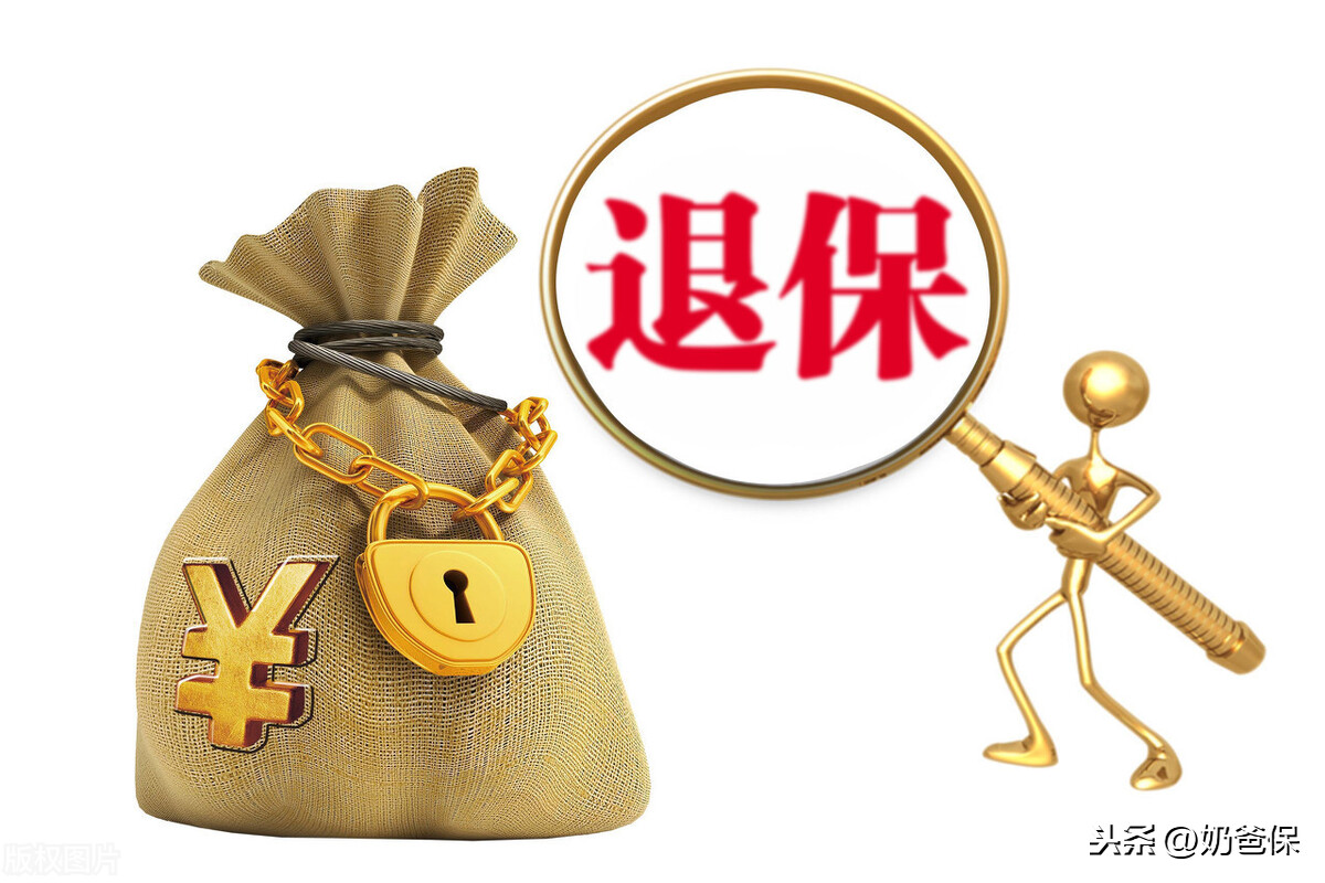 退保可以拿回多少钱(退保能拿回多少钱?)