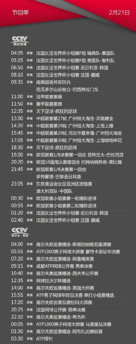 央视体育CCTV5/5+、风云足球频道今天节目单(2月21日)