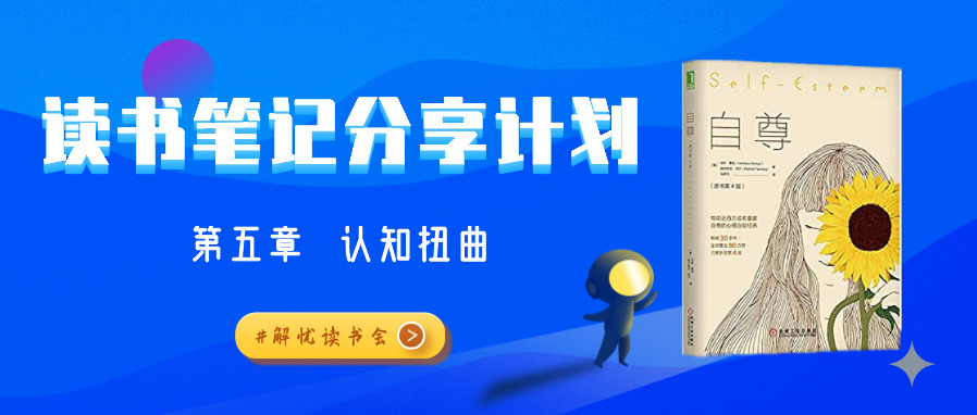 解忧读书丨所有人都有的认知扭曲，你具备几个？