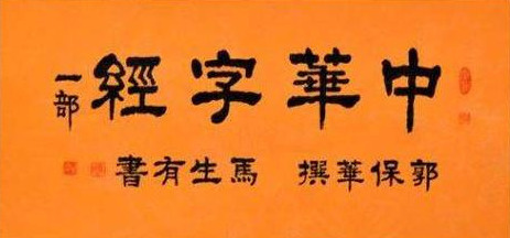 超级识字教材《中华字经》全文+拼音（第二部分）