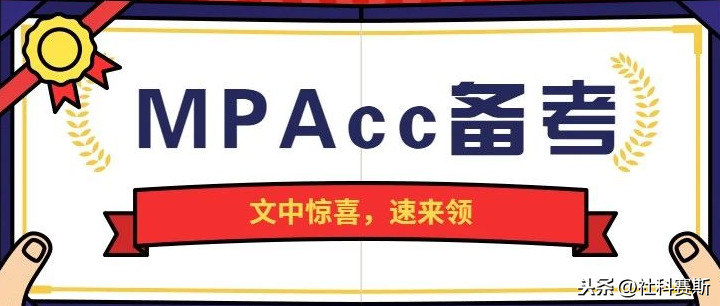 涨知识啦！一文了解会计专硕MPAcc